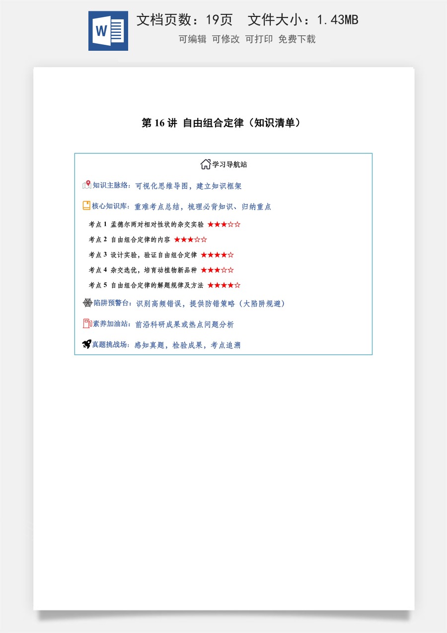 2026高考生物知识梳理第16讲 自由组合定律（知识梳理）（全国通用）（原卷版）.docx